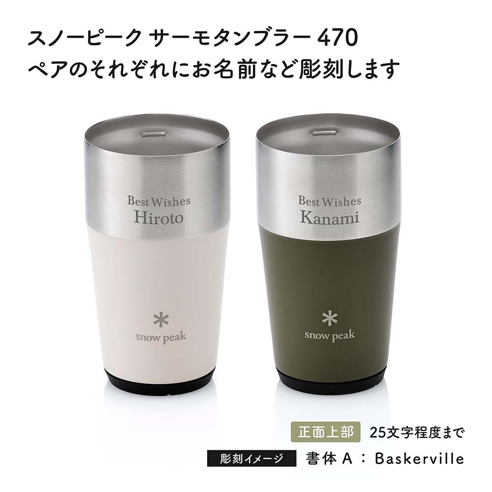 snow peak スノーピーク サーモタンブラー 470 ペア 名入れ彫刻代込み 名前入り 名入れ 彫刻 刻印 名入れギフト 結婚祝い プレゼント ビール タンブラー 真空断熱 ステンレス 保温 保冷 アウトドア 結婚 お祝い 法人 記念品 記念日 選べる