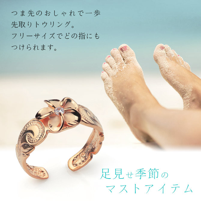 ハワイアンジュエリー トゥリング トゥーリング 足の指輪 フリーサイズ 彩り 華やか プルメリア シルバー925 ピンクコーティング ジルコニア トウリング メール便 リング 彼女 妻 女性 レディース 誕生日 プレゼント ハロウィン 【品番：TR1349】