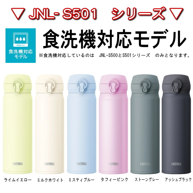 【名入れ可能】名入れ サーモス・THERMOS 真空断熱構造ステンレスボトル 水筒 500ml JNL-505 JNL-506 JNL-S500【名入れ クリスマス 誕生日プレゼント 女性 男性 女友達 20代 30代 父 母 子供 出産祝い 男の子 女の子 入学祝い 還暦祝い 退職祝い 結婚祝い 食器 保冷保温 魔法瓶 名入れ タンブラー おしゃれ】