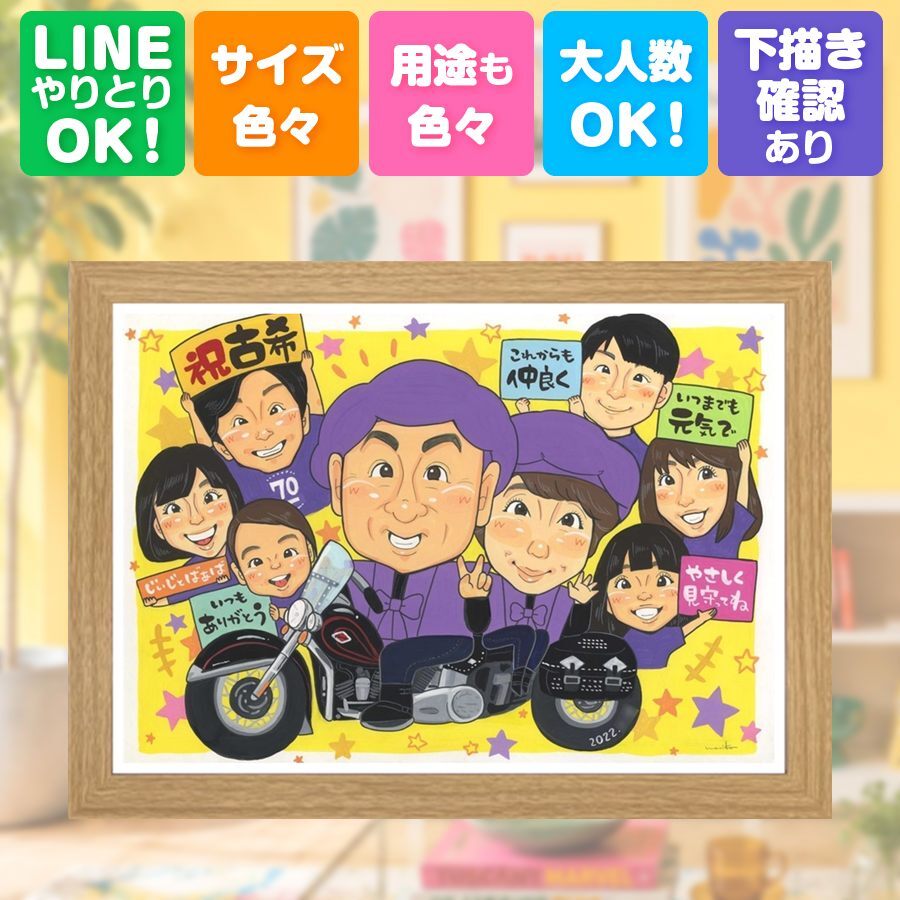似顔絵 ギフト 古希祝い 手描き 名入れ プレゼント 贈り物 古希 長寿祝い 長寿 誕生日 70歳 大人数 お父さん 両親 お母さん 家族 修正無料 下書き確認 名入れ 親孝行 かわいい そっくり 実績多数 長寿祝い 70歳 思い出 オーダーメイド 百寿祝い 二次会 米寿祝い キレイ 大量注文 快気祝い イラスト ウェディングギフト クリスマス 傘寿祝い ハロウィン