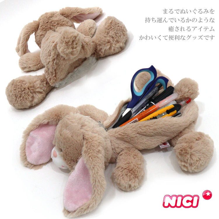  定形外送料無料 ニキ タレミミウサギ フィギュアポーチ 3091018 ペンケース NICI 筆箱 ウサギ