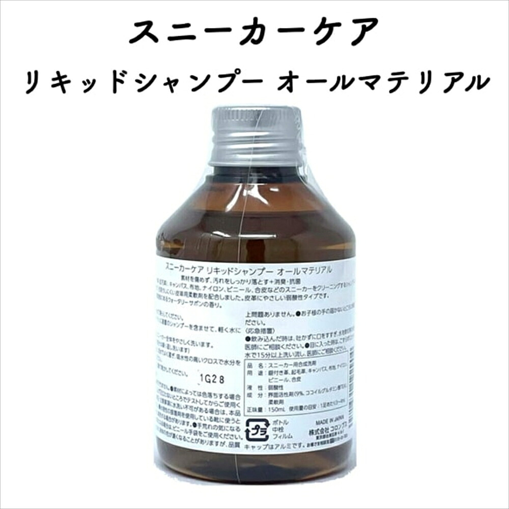 コロンブス スニーカーケア リキッドシャンプー All materials 定番 靴用 Columbus シューケア用品