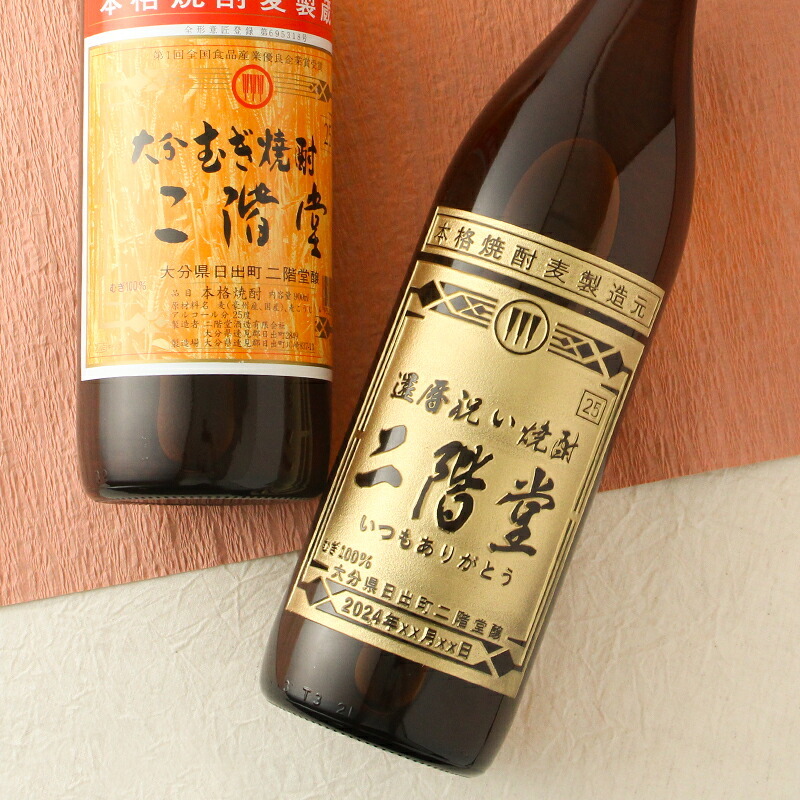 二階堂 名入れ お酒 焼酎 麦焼酎   名前入り プレゼント ギフト 面白い センス 定年退職 還暦祝い 退職祝い 男性 女性 お祝い 古希 喜寿 傘寿 米寿 卒寿 白寿 百寿 敬老の日