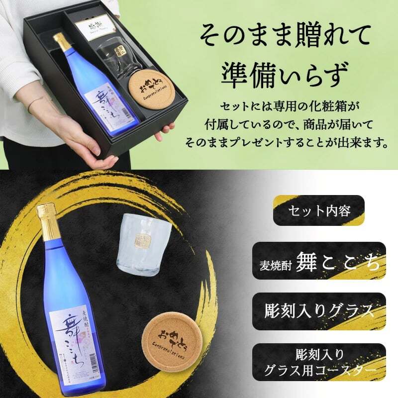 麦焼酎 舞ここち 720ml ロックグラスセット 名入れ お酒 焼酎 名前入り プレゼント ギフト 面白い センス 定年退職 還暦祝い 退職祝い 男性 女性 お祝い 古希 喜寿 傘寿 米寿 卒寿 白寿 百寿 敬老の日