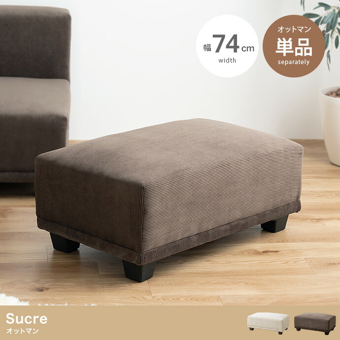 オットマン Sucre シュクル コーデュロイ 幅74cm ロータイプ スツール 足置き フットスツール ソファ用足置き 北欧 海外インテリア風 コンパクト 一人暮らし リビング 組立式 低め 補助椅子 コーデュロイスツール 足置き椅子 リビング家具