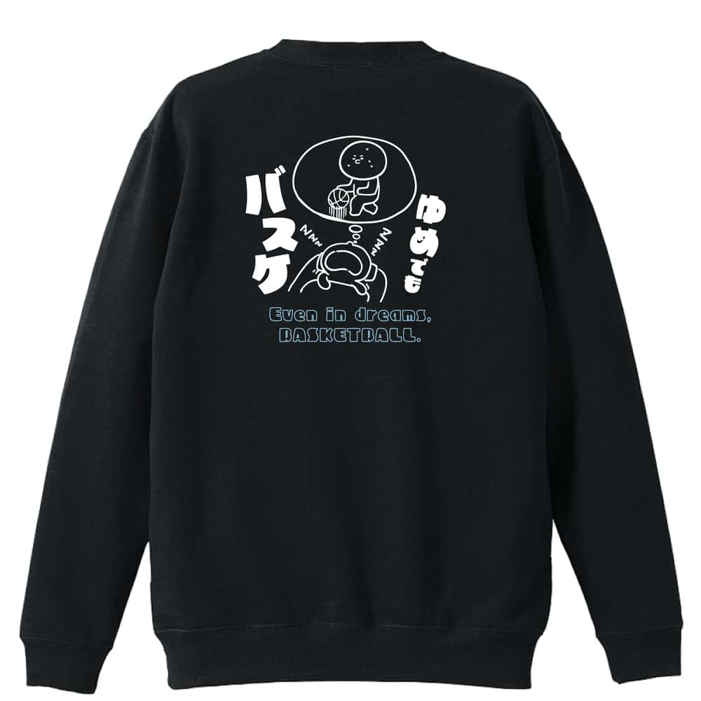 バスケ トレーナー スウェット メンズ レディース ジュニア 裏パイル 練習着 おもしろ 名入れ おしゃれ 文字入れ無料 綿100% キッズ 大きいサイズ 「ゆめでもバスケ」 アートワークスコウベ 【送料無料】