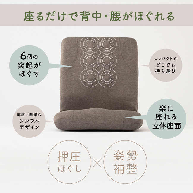 からだスッキリ座椅子 ホグレッシュ[姿勢 サポート 椅子 サポートチェア 座椅子 コンパクト おしゃれ クッション 折りたたみ 軽量 小型 持ち運び 1人 座椅 座卓 座り仕事 姿勢をよく する グッズ]