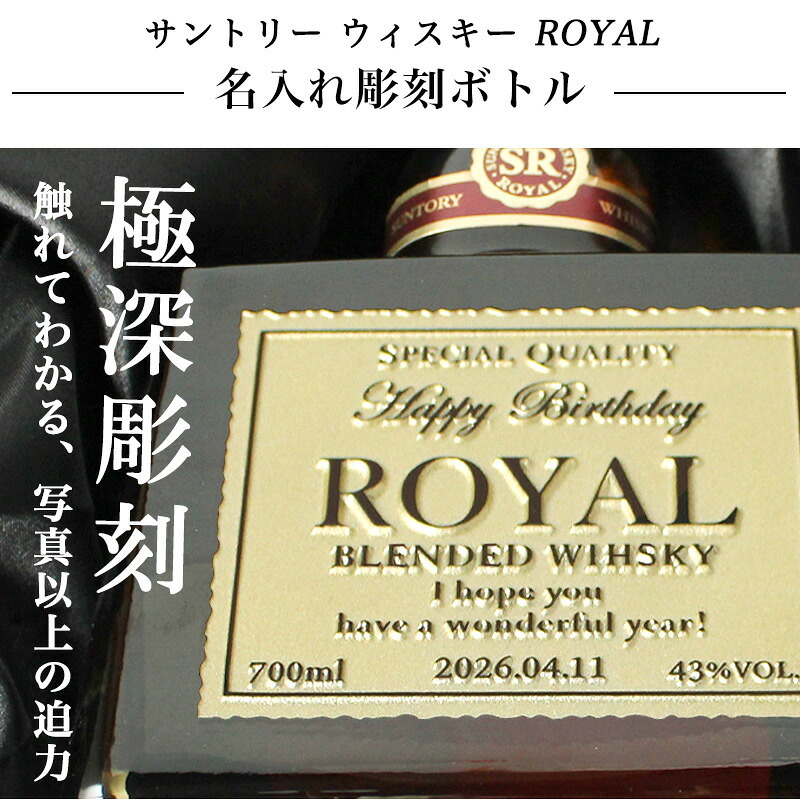 ローヤル 700ml 名入れ  サントリー ロイヤル 43度 お酒ボトル 名前入り プレゼント ギフト 面白い センス 定年退職 還暦祝い 退職祝い 男性 女性 お祝い 古希 喜寿 傘寿 米寿 卒寿 白寿 百寿 敬老の日