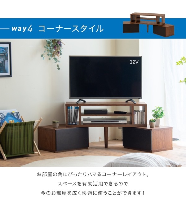 テレビ台 テレビボード 1台で8通りの組み合わせ 本体と引出しを積み重ねて、時には並べて、時には別々に。用途に合わせて変身する伸縮自在のTVボード
