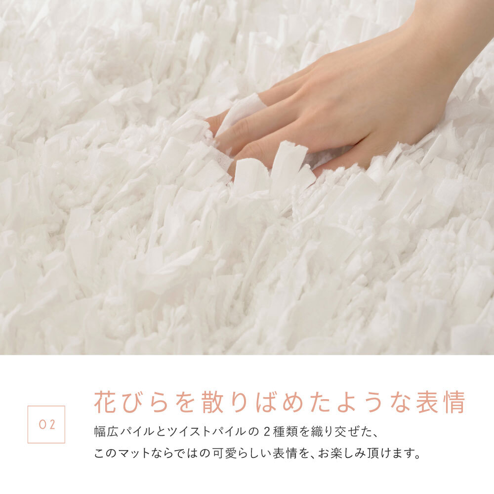 ひらひらパイルのシャギーマット Blooma（ブルーマ） 約40×60cm ポリエステル お部屋をふわりと彩るシャギーマット やさしいカラーで空間を明るく上品にまとめ 置くだけで“大人かわいい”雰囲気に整います 幅広パイルとツイストパイルを織り交ぜた