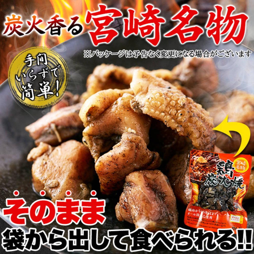 宮崎名物 鶏炭火焼 3袋 炭火焼き 鶏肉 惣菜 お酒のお供 おかず おつまみ ポスト投函便