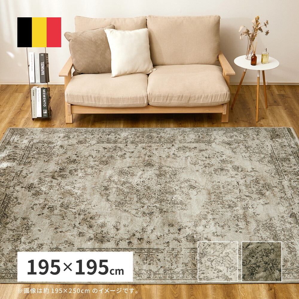 ラグ カーペット ベルギー製 モケット ロイヤルパレス ビオレッタ 約195×195cm モケット織 アンティーク ヴィンテージ オールシーズン 新生活