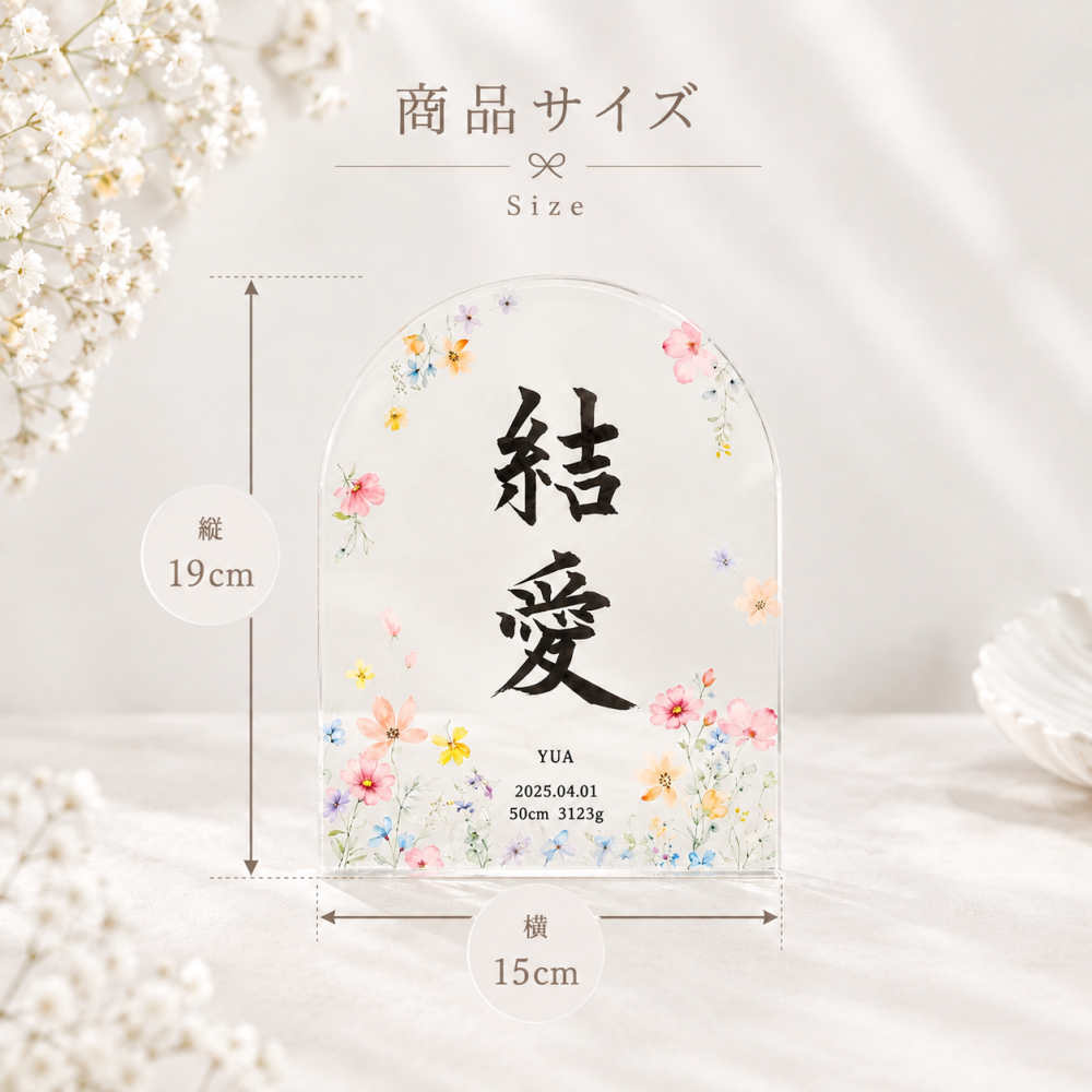 【アクリル命名書・フラワー】送料無料 シンプルでおしゃれな手書き命名書 お七夜 出産祝い 内祝い