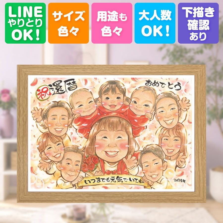 記念日のお祝いに、大切な節目が思い出になる一枚です。 贈り物 還暦 似顔絵 名入れ 手描き プレゼント ギフト 記念日 敬老の日 お祝い 長寿 大人数 祖父母 ご両親 家族 下書き確認 修正無料 名入れ 喜ばれる 親孝行 一生もの かわいい 60歳 還暦祝い 古希 宝物 メモリアルギフト 節目 喜寿祝い お祝い返し お祝いの品 ブライダルギフト ハロウィン 快気祝い ホワイトデー 長寿祝い 贈答品
