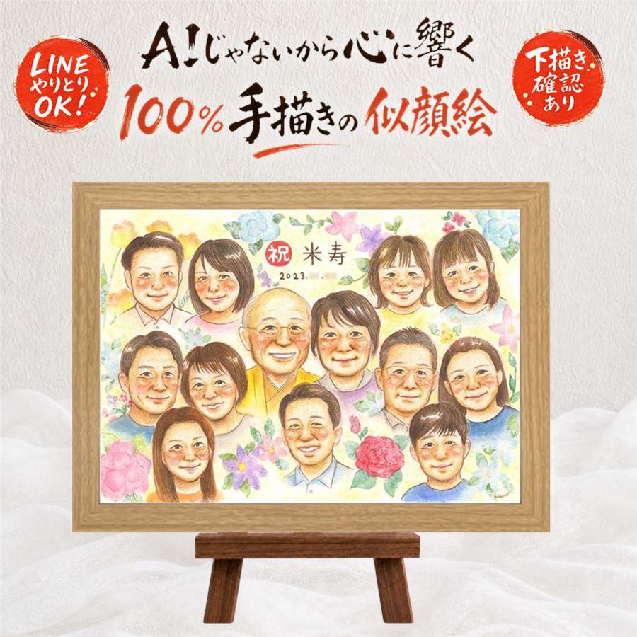 誕生日のお祝いに、プレゼントにぴったりの似顔絵です。 米寿 プレゼント 似顔絵 手描き ギフト 贈り物 名入れ 誕生日 お祝い 記念日 長寿 大人数 ご両親 孫 祖父母 下書き確認 名入れ 修正無料 サプライズ 実績多数 一生もの かわいい 傘寿 米寿祝い 88歳 宝物 バレンタインデー 喜ばれる 卒寿祝い 応援 還暦祝い キレイ 贈答品 古希祝い お祝い返し 感動 結婚祝い 感謝 引っ越し