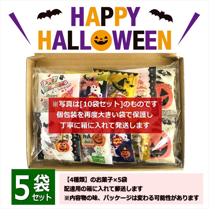 【5袋】【ハロウィン】【プチギフト お菓子 詰め合わせ】2026年 セット 大量 個包装 子ども 小分 パーティー イベント 子供会 景品 プレゼント 販促品 すぐに渡せる 送料無料 男の子 女の子 キッズ スナック 贈り物 ばらまき キャンディ セット