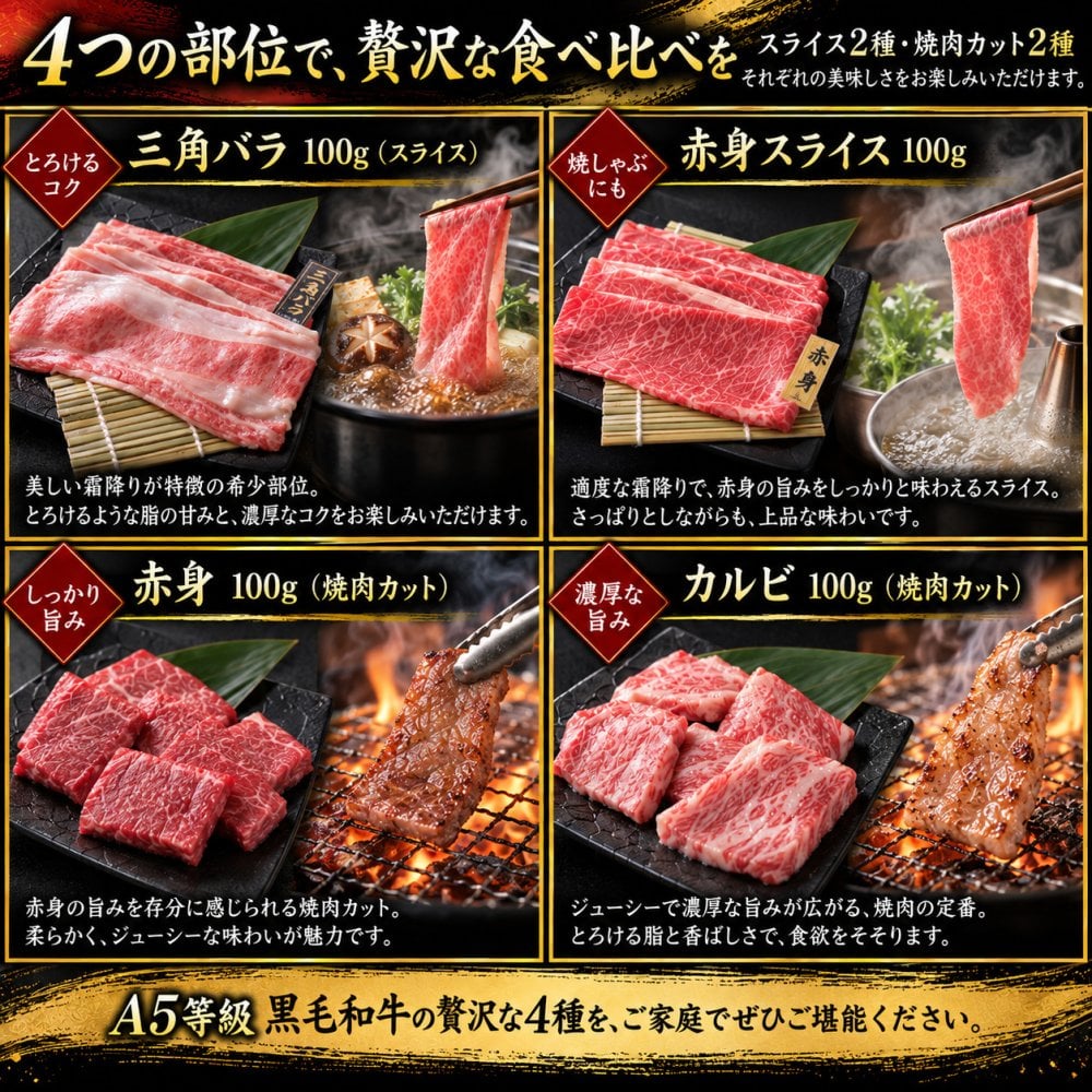 A5黒毛和牛 スライス2種と焼肉2種 食べ比べ400g 三角バラ・赤身・カルビ 肉ギフト