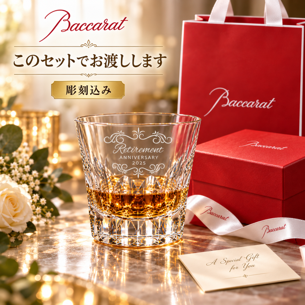 退職 異動 【完売】名入れ SXX バカラ Baccarat ティアラ タンブラー 2か所分の彫刻料込 紙袋・リボン付 専用BOX入り / プレゼント ギフト 退職 記念 誕生日 長寿 祝い ロックグラス