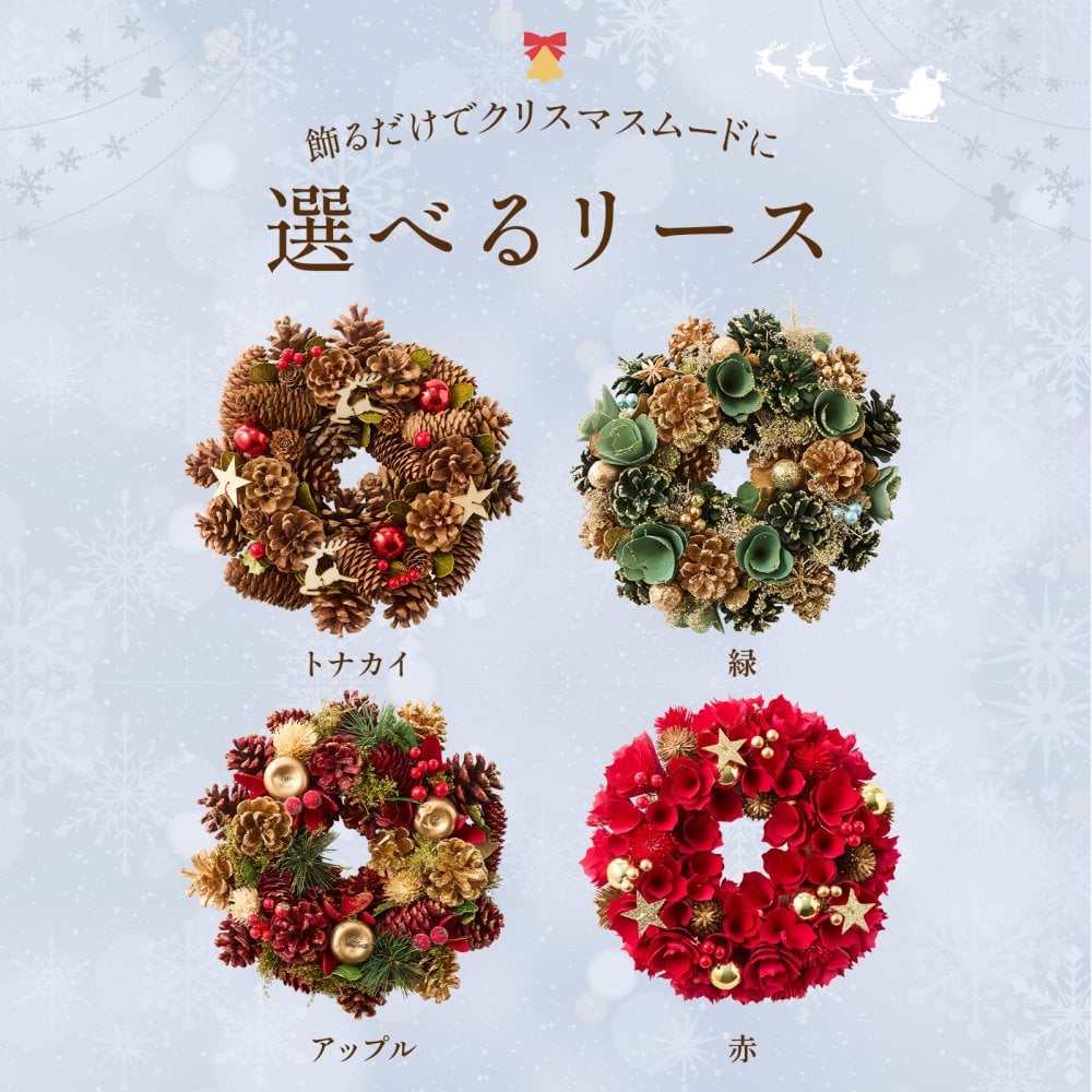 クリスマスリース 本物 玄関 リース ギフト 4種類から選 べる 品質保証 翌日配送 クリスマス 23〜29cm