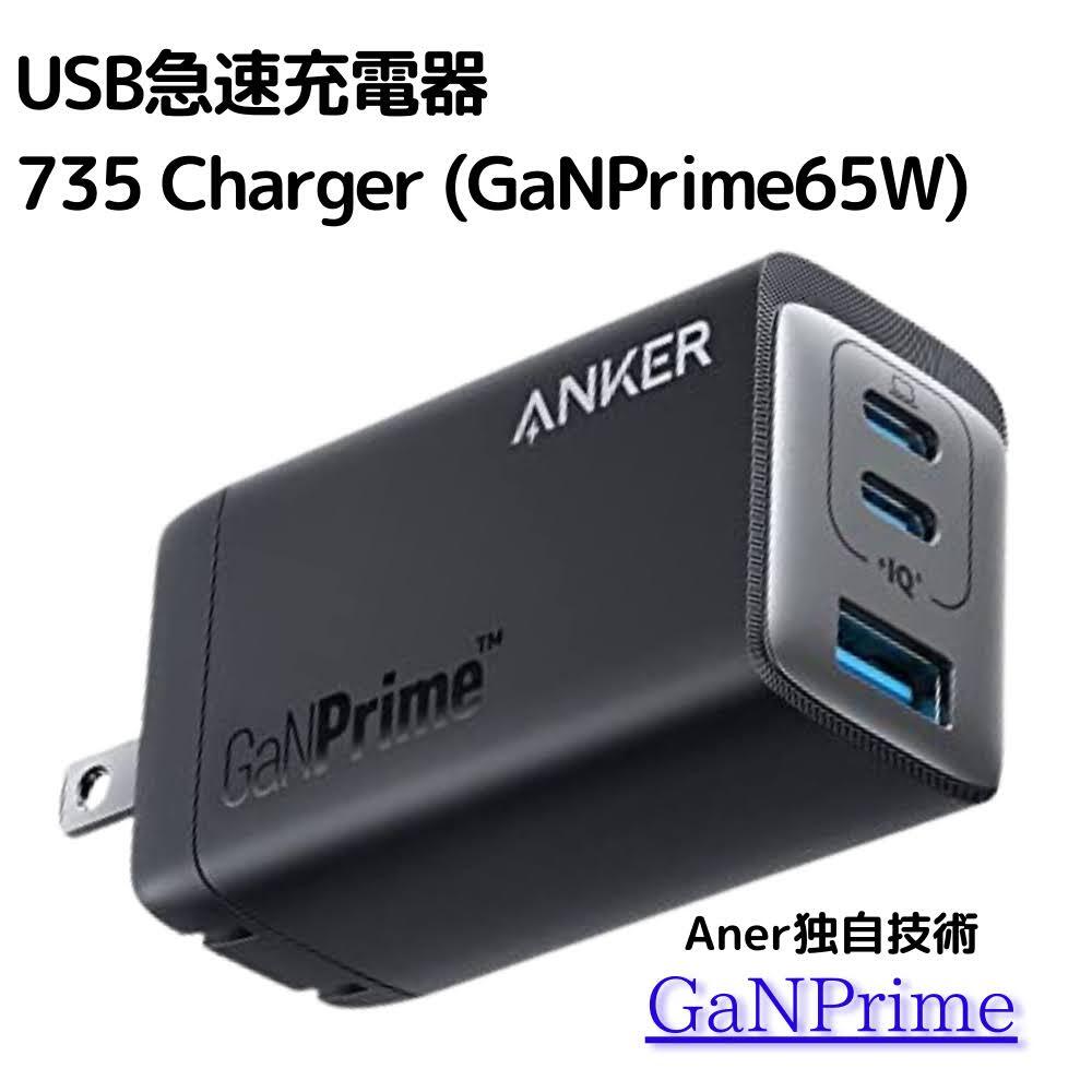 Anker 735 Charger 急速充電器 ( GaNPrime 65W ) 3ポート 折りたたみ式【1.8mケーブルセット選択可 ／ PSE認証】国内モデル　新生活　外出　宿泊　旅行出張のお供