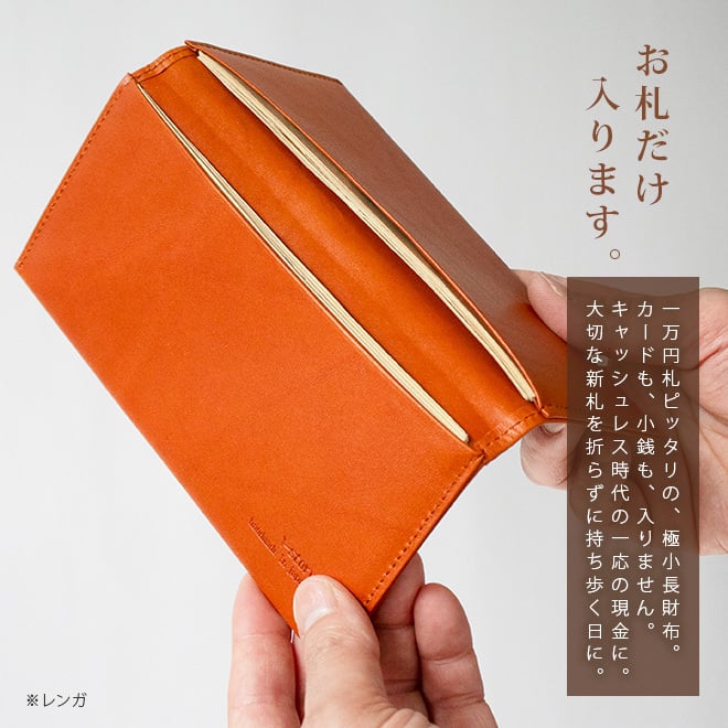 ［名入れ］【お札だけ】コンパクト 長札入れ 【栃木レザー】 本革 小さい 薄い 極小 お札が折れない 極薄  財布 長財布 長札 ウォレット 小さい長財布 だけ 札のみ メンズ レディース シンプル 革 高級 ヌメ革 名入れ 一万円札 ぴったり 一粒万倍日 天赦日 [km01]