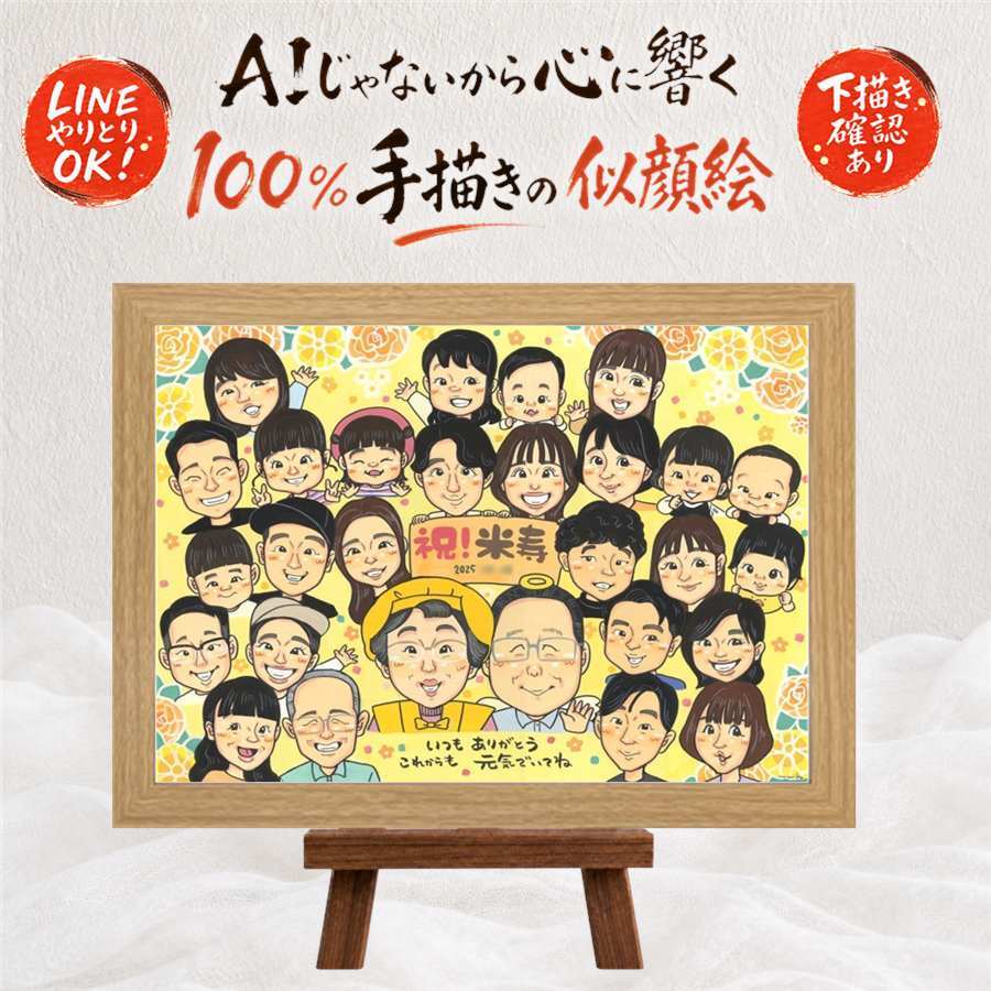 誕生日のお祝いに、似顔絵という特別な贈り物をお届け。 似顔絵 米寿 プレゼント 名入れ 手描き ギフト 贈り物 誕生日 お祝い 記念日 長寿 大人数 孫 ご両親 祖父母 名入れ 修正無料 下書き確認 似てる 一生もの 喜ばれる そっくり 88歳 米寿祝い 傘寿 宝物 二次会 喜寿祝い ウェディングギフト 同窓会 初任給 還暦祝い 感謝 オリジナル 快気祝い 傘寿祝い 感激 お祝いの品 お祝い返し