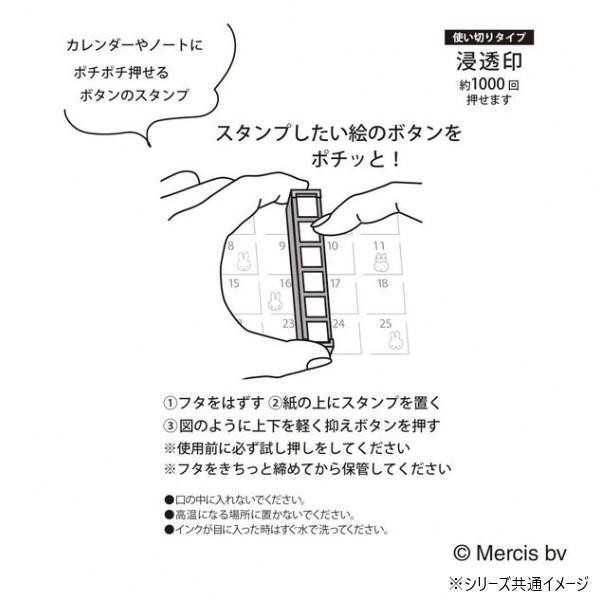 ミッフィー ポチッとシックス こどものかお 浸透印 スタンプ 2066-001 ブルーナ キャラクター グッズ スケジュール帳 手帳 デコ カレンダー ミニスタンプ はんこ 予定 かわいい 連結 判子 ギフト プレゼント