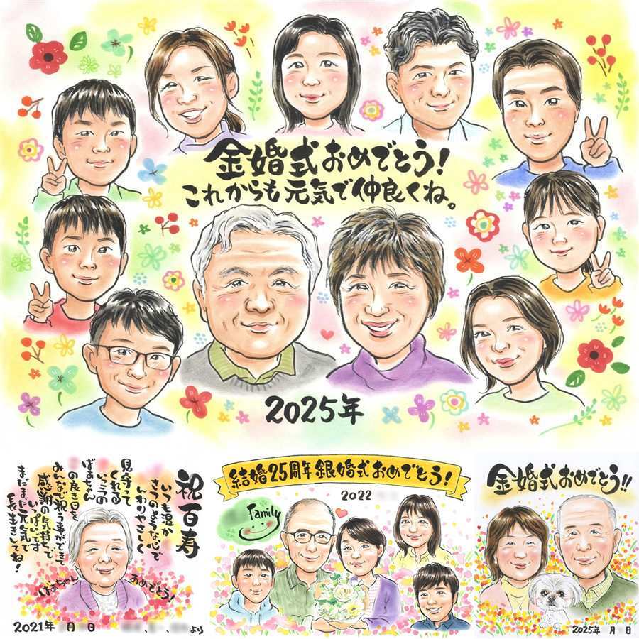 金婚式のプレゼントに、大切な記念日を、笑顔で残せます。修正無料で、納得しながら進められます。 似顔絵 金婚式 ギフト 手描き 名入れ プレゼント 贈り物 金婚式 銀婚式 結婚記念日 大人数 おばあちゃん おじいちゃん 祖母 夫婦 家族 下書き確認 名入れ 修正無料 似てる かわいい そっくり 親孝行 長寿 親孝行 感謝 50周年 結婚記念日 喜ばれる 引っ越し 喜寿祝い 結婚祝い 傘寿祝い
