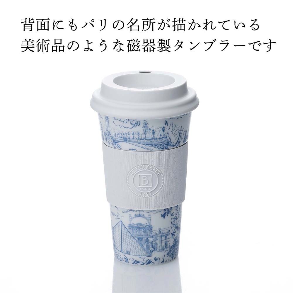  BERNARDAUD ベルナルド マグ ノマド (タンブラー) 475ml トゥ パリ 単品 名入れ彫刻代込み 名前入り 名入れ 彫刻 刻印 名入れギフト 誕生日 プレゼント お祝い 法人 記念品 高級 ブランド 蓋付き おしゃれ ボトル オリジナル コーヒー 持ち運び 陶器 磁器