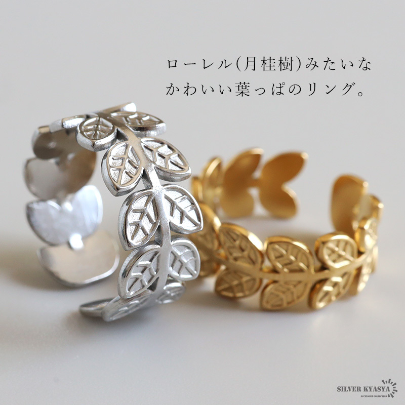 ステンレス ローレルリング 2カラー リーフリング 18KGP ゴールド gold シルバー ローリエ オープンリング フリーサイズ レディース 女性 指輪 金属アレルギー対応