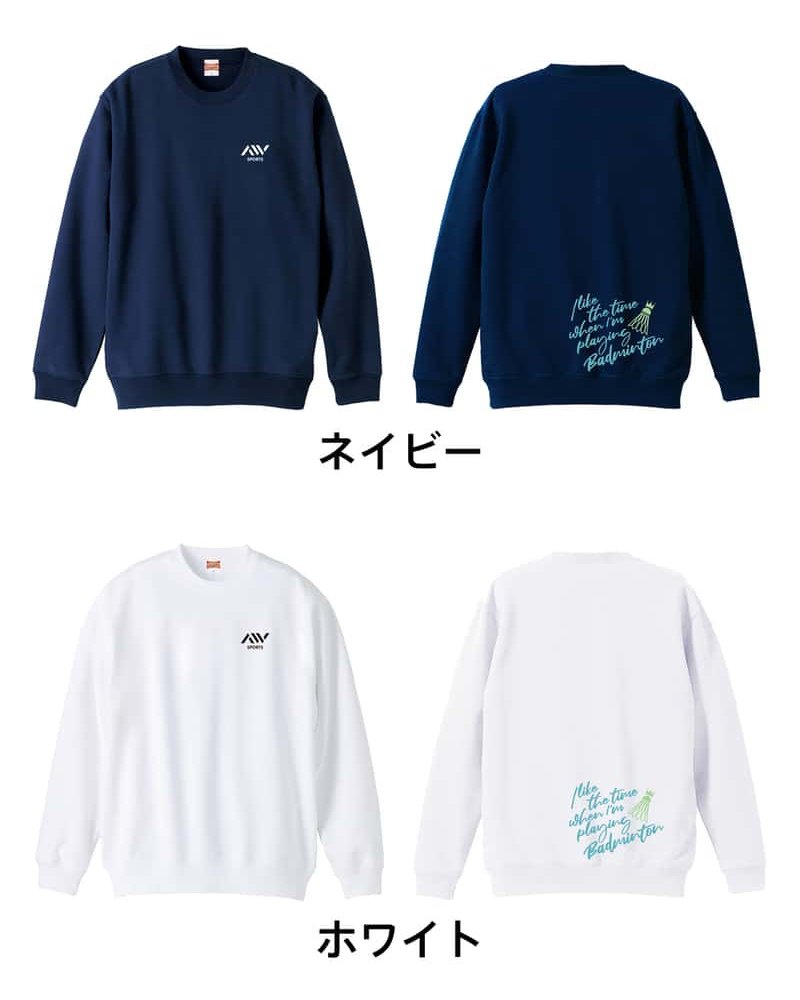 バドミントン トレーナー スウェット メンズ レディース ジュニア 裏パイル 練習着 おもしろ 名入れ おしゃれ 文字入れ無料 綿100% キッズ 大きいサイズ 「バドミントンをしている時間が好き」 アートワークスコウベ 【送料無料】