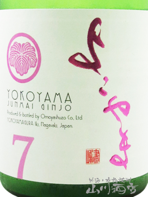 よこやま 純米吟醸 SILVER7 無濾過生原酒 720ml / 長崎県 重家酒造【 4585 】 【 日本酒 】【 要冷蔵 】【 4585 】【 ハロウィン 贈り物 ギフト プレゼント 誕生日 結婚のお祝い 】