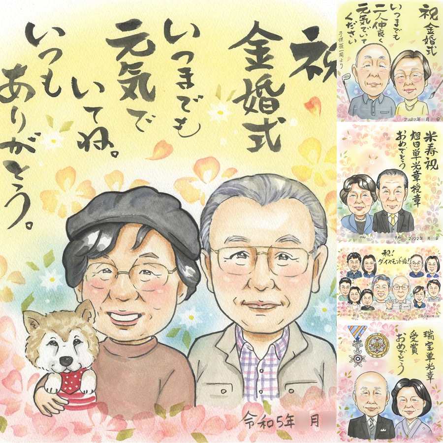 結婚記念日のプレゼントに、心あたたまる似顔絵をお届けします。 ギフト 似顔絵 金婚式 プレゼント 贈り物 手描き 名入れ 結婚記念日 誕生日 お祝い 長寿 祖父 ご夫婦 ご両親 家族 下書き確認 修正無料 名入れ 実績多数 親孝行 一生もの そっくり 感謝 一生もの 結婚50周年 宝物 長寿 闘病中の方への励まし 百寿祝い ウェディングギフト 古希祝い 大量注文 ホワイトデー メモリアル 感激