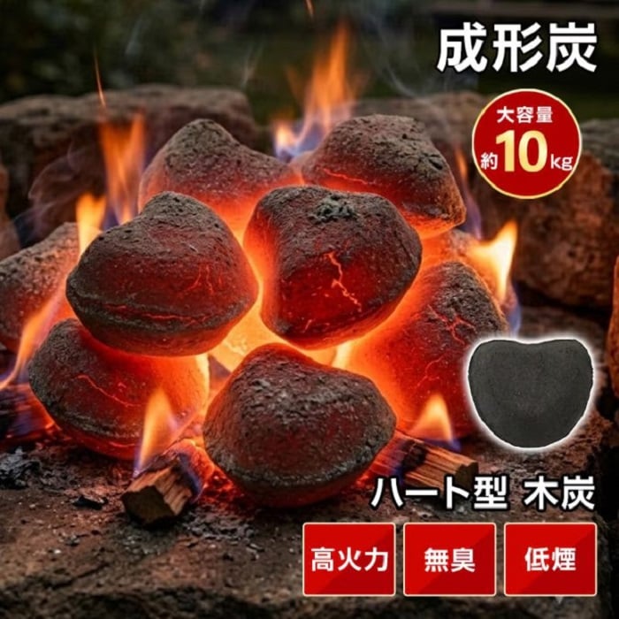 成形炭 ハート形 丸形 10kg 高火力 無臭 低煙 長持ち 遠赤外線 バーベキュー BBQ 暖房 キャンプ 飯盒炊爨 テント 焼き鳥 炭焼き グリル 屋台 蒲焼 直火焼き 新発売 新商品