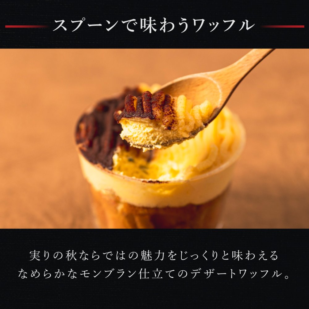 【送料無料】モンブランカップワッフル セット(おいも・栗・かぼちゃ)  父の日 お中元 お菓子 洋菓子 可愛い おしゃれ 手土産 ギフト 内祝 ワッフルケーキ スイーツ プレゼント お礼 お返し 誕生日プレゼント 誕生日 お祝