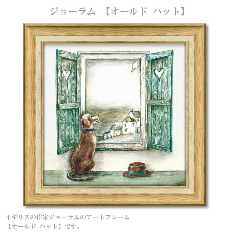送料無料 ユーパワー アートフレーム ジョーラム オールド ハット JR-10016 絵 絵画 雲 空 犬 イヌ 空