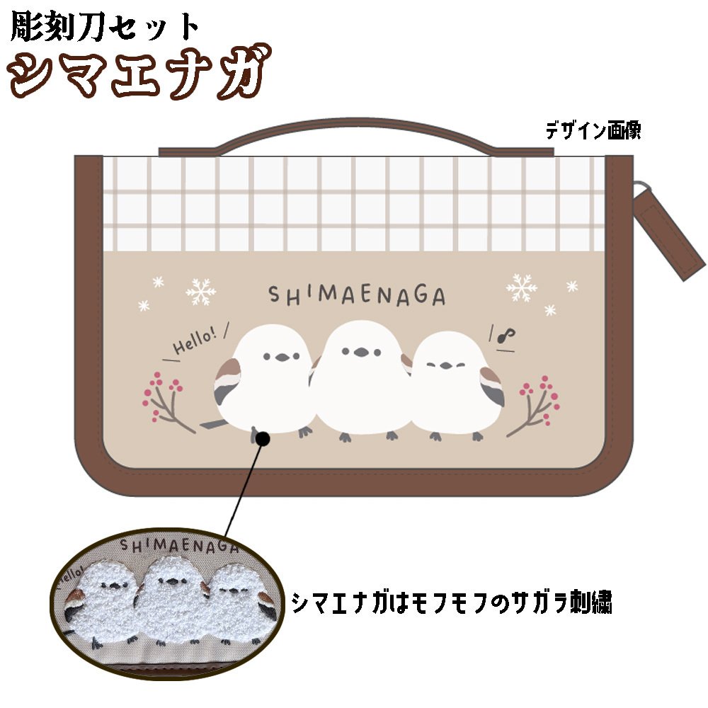 シマエナガ 安全カバー付き彫刻刀セット よしはる全鋼製彫刻刀5本セット シマエナガ部分はもふもふの立体刺繍でとってもかわいい！ 安全ガード付き 小学校の図工の授業に最適 しまえなが 彫刻刀 セット