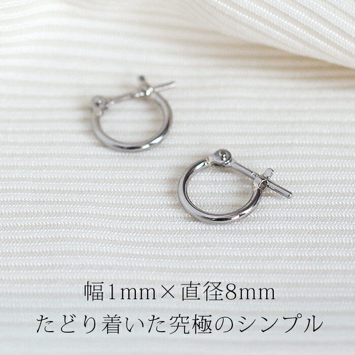 【ジュエリーの町 山梨甲府製】プラチナ フープピアス 細い 小さい PT900 幅1mm×直径8mm アレルギー対応  日本製 品質保証書 おすすめ 片耳 1個 かわいい