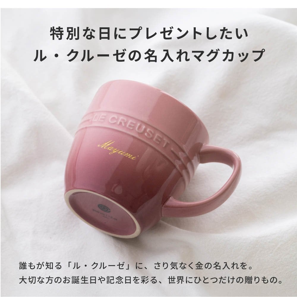 ル・クルーゼ マグカップ レジェ・マグ ギフト 名入れ 食洗器OK 電子レンジOK オーブンOK 冷凍庫OK ルクルーゼ 誕生日祝い 還暦祝い 結婚祝い 退職祝い 定年 長寿 昇進 卒業 入学 就職 栄転 送別会 お祝い 名前入り コーヒーマグ 珈琲 マグカップ 陶器 プレゼント ギフト 										 ギフト 父の日 2026 プレゼント