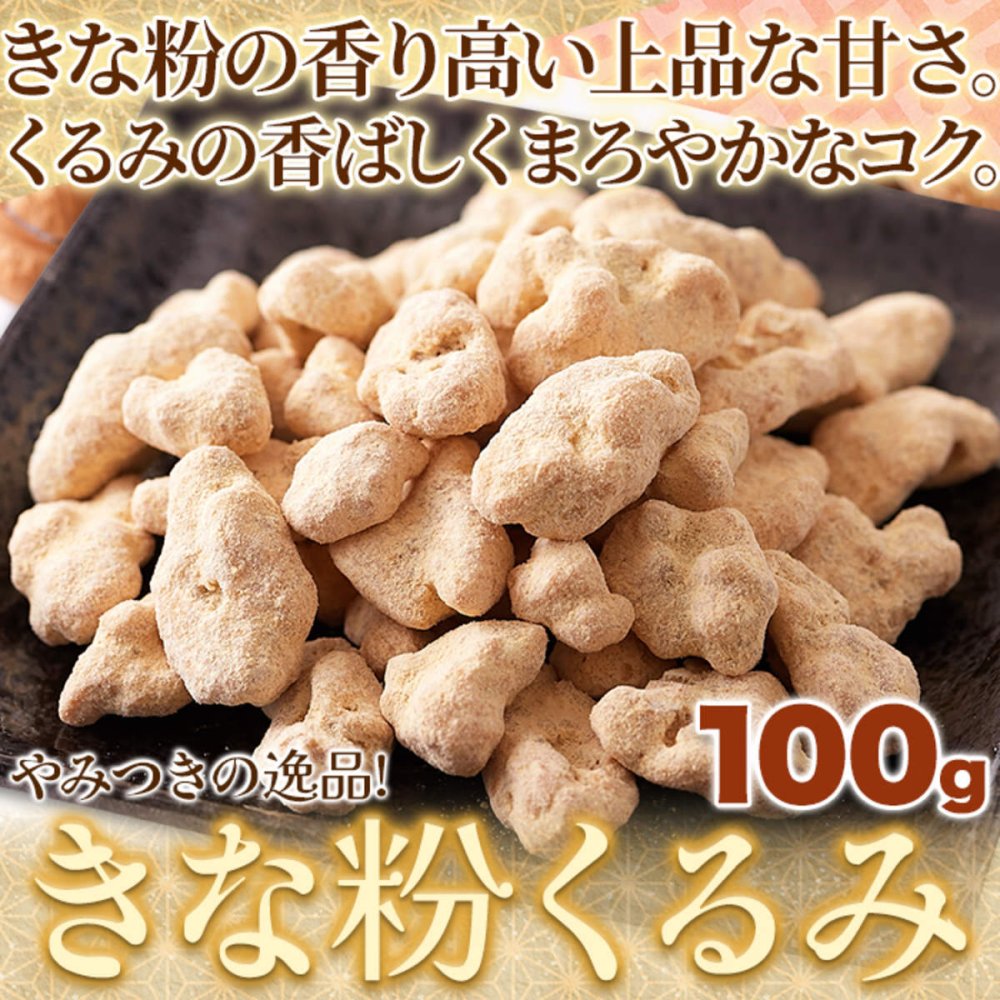 きな粉くるみ 100g くるみ菓子 おやつ お菓子 和スイーツ お茶請け お茶菓子 ポスト投函便