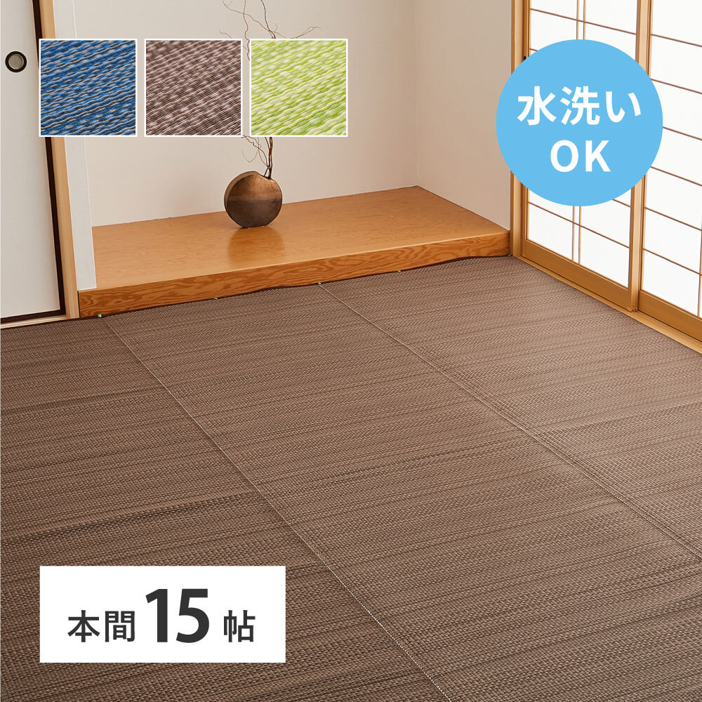 夏ラグ 夏用カーペット 洗える い草風 カーペット ライアン 本間 15帖 15畳 PP ラグ ビニール風 上敷 ござ 畳の保護