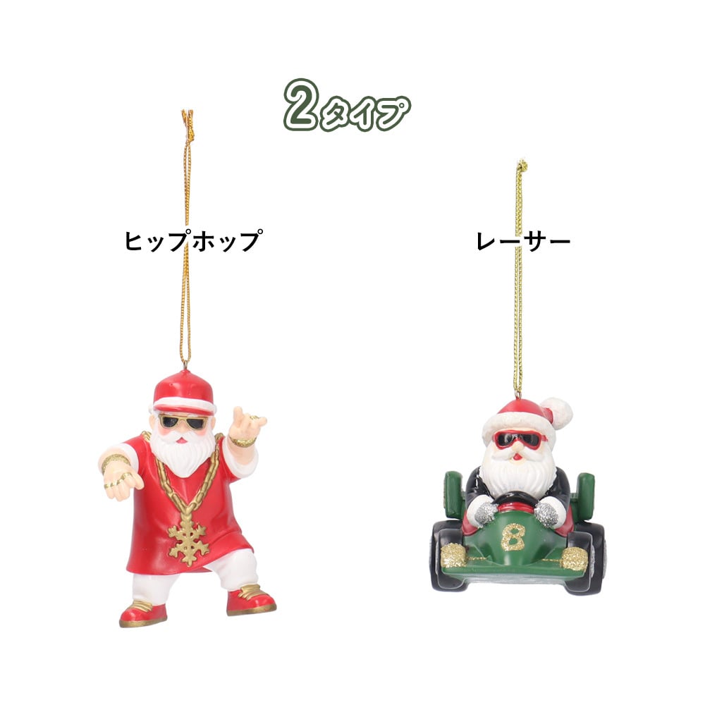 クリスマス 飾り オーナメント サンタ サンタクロース サングラス ヒップホップ レーサー 車 レジン ツリー 装飾 インテリア ユニーク ギフト プレゼント