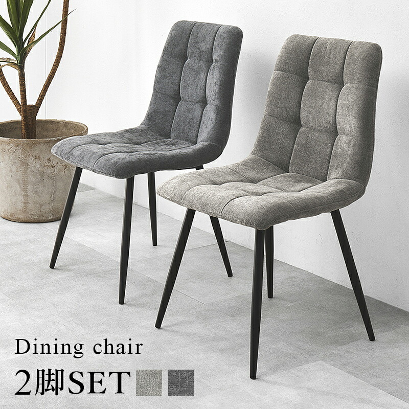 ダイニング家具 ダイニングチェア 2脚組 2脚セット 幅45 奥行54 高さ80 座面高41cm ファブリック 張地 ポリエステル 脚 スチール 組立式 送料無料 北欧 おしゃれ モダン コンパクト 食卓 リビング 家具 カフェ風 快適 座り心地 グレー