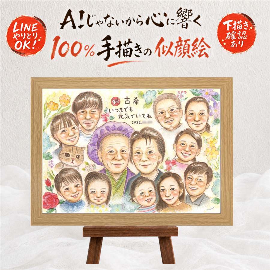 誕生日のお祝いに、より気持ちが伝わる贈り物に。 古希 ギフト 似顔絵 名入れ 贈り物 プレゼント 手描き 誕生日 記念日 長寿 お祝い 敬老の日 大人数 ご両親 家族 祖父母 名入れ 修正無料 下書き確認 親孝行 そっくり 宝物 喜ばれる 古希祝い 傘寿 70歳 宝物 カラフル 感謝の品 メモリアル ウェディングギフト 大量注文 メモリアルギフト ハロウィン 感謝 卒寿祝い お祝い返し