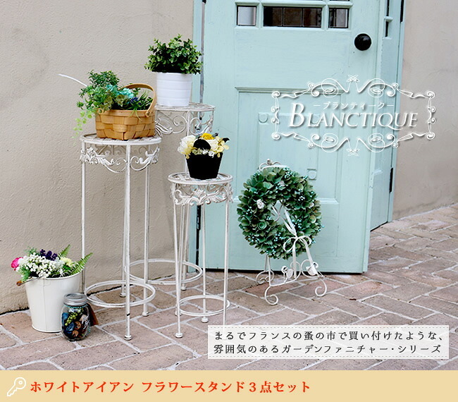 ガーデン エクステリア ブランティーク ホワイトアイアンフラワースタンド 3点セット 簡単組立 アンティーク モダン スタイリッシュ シンプル フラワースタンド 花台 プランター インテリア 家具 天然 おしゃれ カフェ 北欧 新生活