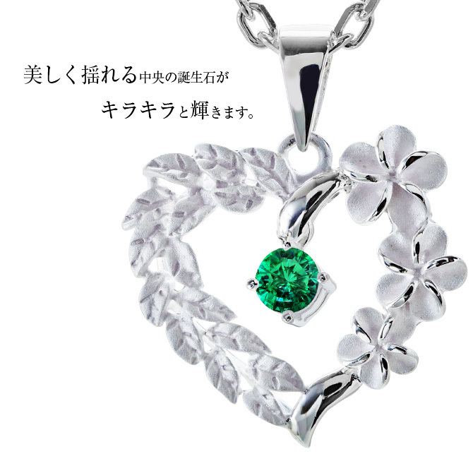 ハワイアンジュエリー ネックレス シルバー ネックレス 5月の誕生石 エメラルドグラス オープンハート マイレリーフ プルメリア シンプル シルバー925 ギフトラッピング可能セット チェーン 長さ選べる プレゼント ハロウィン 【品番：CG-SP53801-5G】