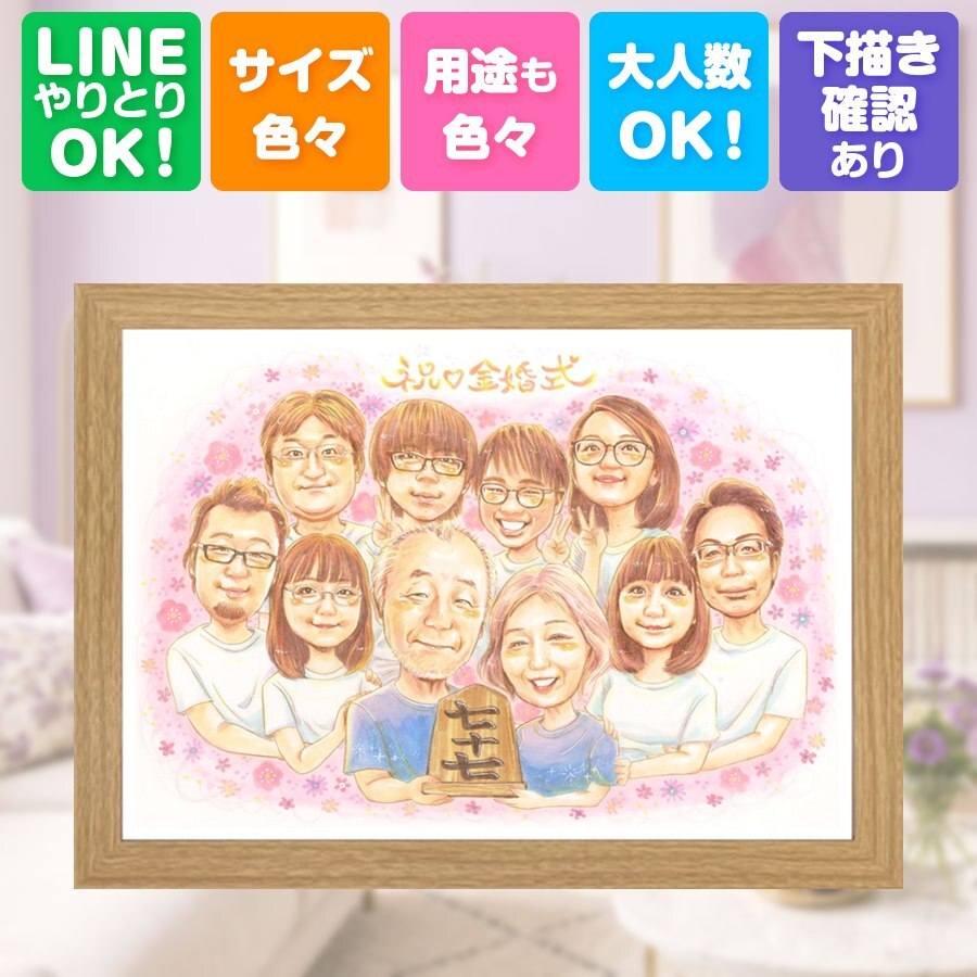 結婚記念日の贈り物に、大切な人の笑顔を、やさしく形にします。 金婚式 似顔絵 プレゼント 名入れ 手描き ギフト 贈り物 結婚記念日 お祝い 誕生日 長寿 大人数 祖父 家族 ご夫婦 ご両親 修正無料 下書き確認 名入れ サプライズ 喜ばれる そっくり 似てる 感謝 結婚50周年 長寿 宝物 一生もの 百寿祝い 卒寿祝い メモリアル ハロウィン クリスマス 節目 感動 お祝いの品 オーダーメイド