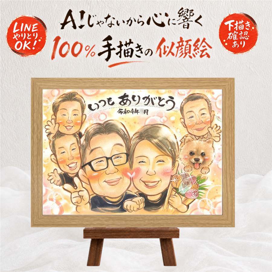 似顔絵 贈り物 感謝 プレゼント 名入れ 手描き ギフト 記念日 お祝い 記念 誕生日 感謝 大人数 家族 両親 母 父 祖父母 名入れ 修正無料 下書き確認 喜ばれる かわいい 似てる サプライズ 記念 感謝 思い出 ウェディングギフト 長寿祝い ブライダルギフト 感動 古希祝い ハロウィン 応援 ホワイトデー 引っ越し オリジナル 感激 感謝の品 卒寿祝い