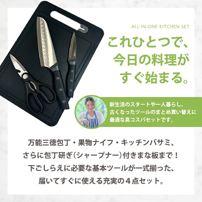 包丁セット まな板付き 4点セット LIVEON 三徳包丁 180mm ペティナイフ キッチンバサミ シャープナー付き キッチンツール 調理器具 ステンレス よく切れる 握りやすい おしゃれ 包丁研ぎ付き 栓抜き アウトドア 一人暮らし 新生活 単身赴任 引っ越し ギフト プレゼント