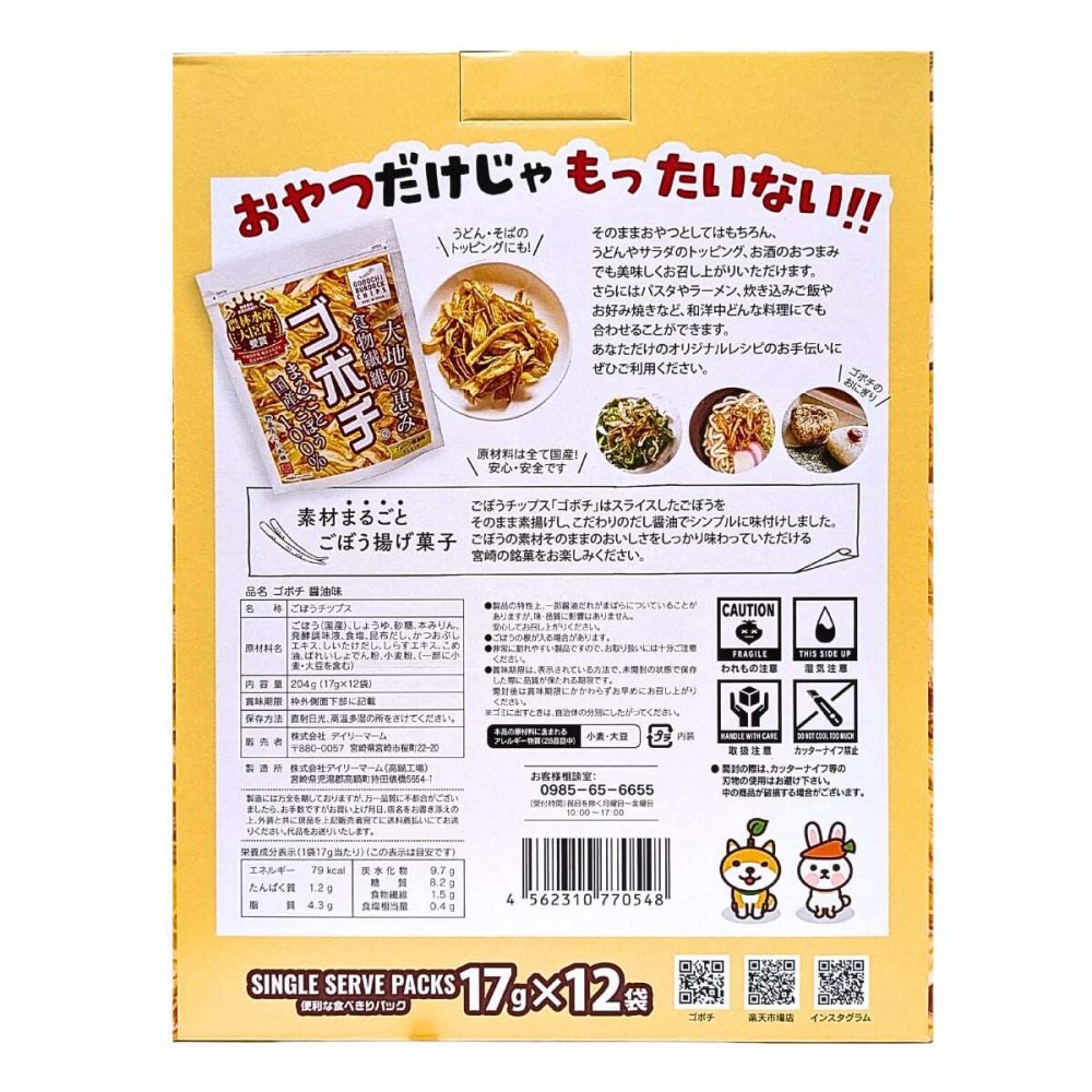 ゴボチ 醤油味 17g×12袋 (204g) 国産ごぼう100% ごぼうチップス 農林水産大臣賞受賞 デイリーマーム おやつ おつまみ うどん サラダ トッピング 食物繊維 宮崎銘菓 野菜あられ本舗 #77155　[賞味期限は2026年11月24日迄]